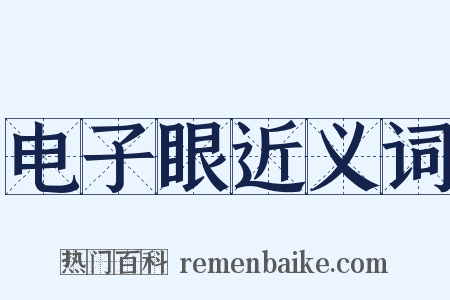 电子眼近义词是什么意思的图片
